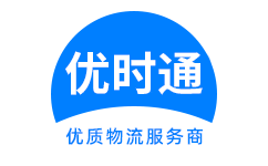 同德县到香港货运公司，同德县到台湾快递公司，同德县至澳门物流公司